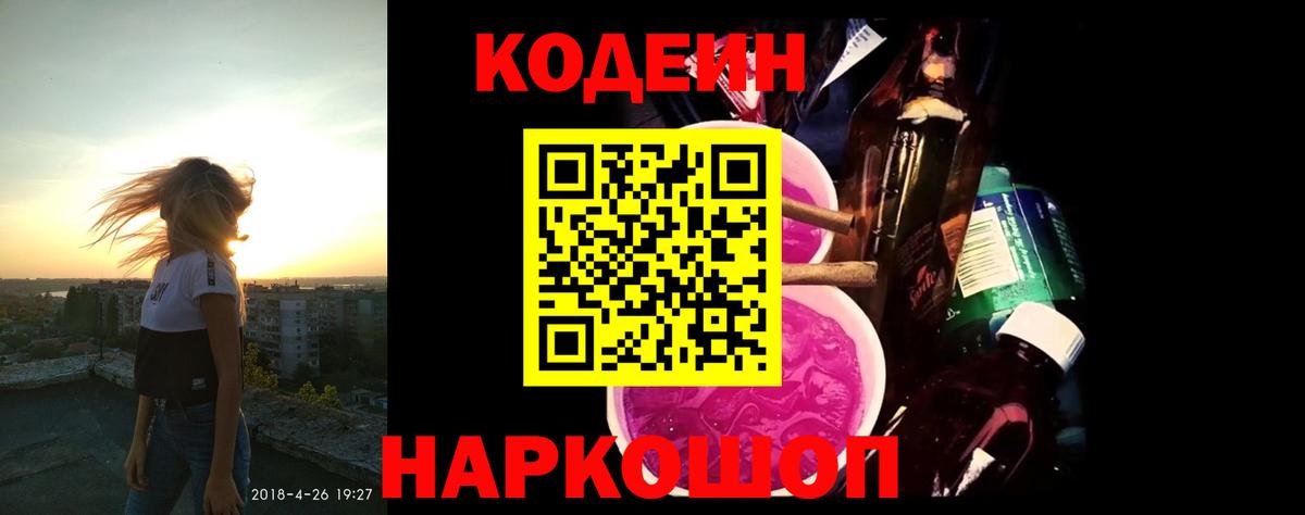 Кодеин Purple Drank Сочи